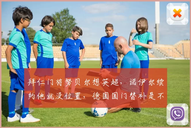 拜仁门将努贝尔想英超，诺伊尔续约他就没位置，德国国门替补是不是太浪费天赋了