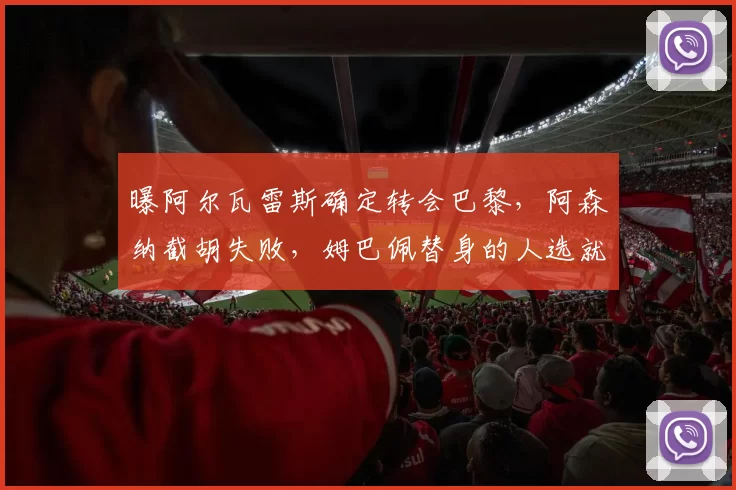 曝阿尔瓦雷斯确定转会巴黎，阿森纳截胡失败，姆巴佩替身的人选就这么敲定了